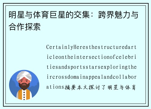 明星与体育巨星的交集：跨界魅力与合作探索