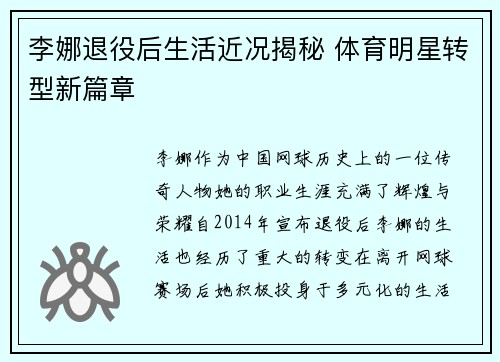 李娜退役后生活近况揭秘 体育明星转型新篇章