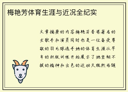 梅艳芳体育生涯与近况全纪实
