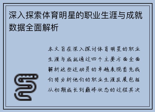 深入探索体育明星的职业生涯与成就数据全面解析