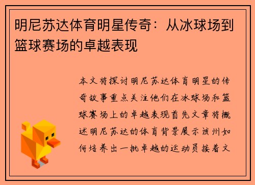明尼苏达体育明星传奇：从冰球场到篮球赛场的卓越表现