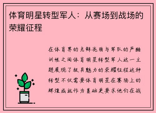 体育明星转型军人：从赛场到战场的荣耀征程