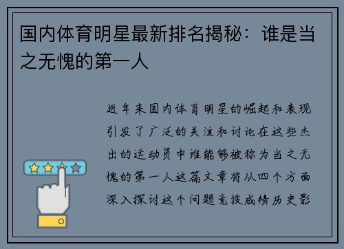国内体育明星最新排名揭秘：谁是当之无愧的第一人