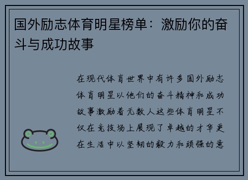 国外励志体育明星榜单：激励你的奋斗与成功故事