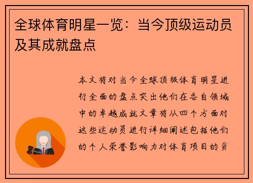 全球体育明星一览：当今顶级运动员及其成就盘点