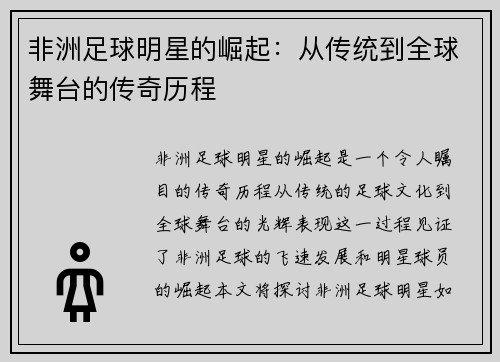 非洲足球明星的崛起：从传统到全球舞台的传奇历程