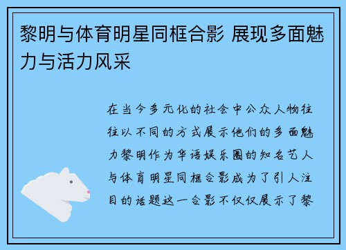 黎明与体育明星同框合影 展现多面魅力与活力风采