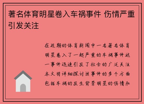 著名体育明星卷入车祸事件 伤情严重引发关注