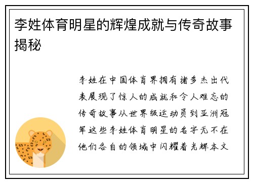 李姓体育明星的辉煌成就与传奇故事揭秘