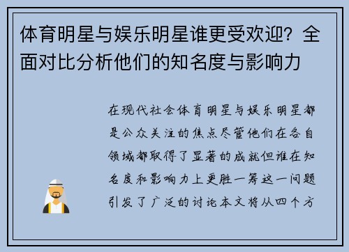 体育明星与娱乐明星谁更受欢迎？全面对比分析他们的知名度与影响力