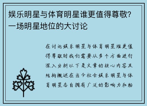 娱乐明星与体育明星谁更值得尊敬？一场明星地位的大讨论