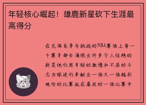 年轻核心崛起！雄鹿新星砍下生涯最高得分