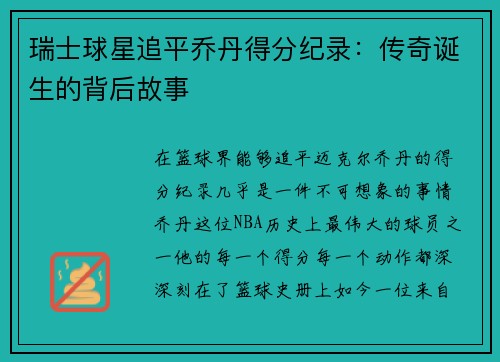 瑞士球星追平乔丹得分纪录：传奇诞生的背后故事