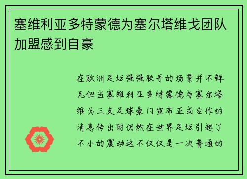 塞维利亚多特蒙德为塞尔塔维戈团队加盟感到自豪