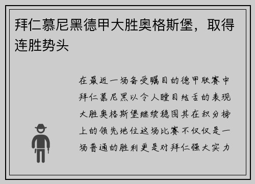 拜仁慕尼黑德甲大胜奥格斯堡，取得连胜势头