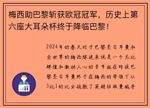 梅西助巴黎斩获欧冠冠军，历史上第六座大耳朵杯终于降临巴黎！