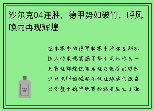 沙尔克04连胜，德甲势如破竹，呼风唤雨再现辉煌
