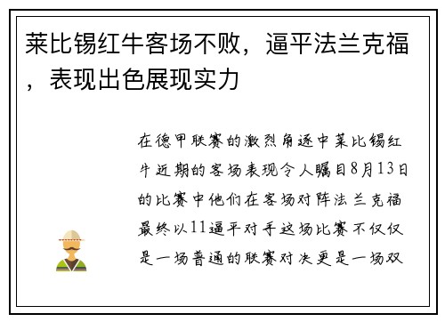莱比锡红牛客场不败，逼平法兰克福，表现出色展现实力