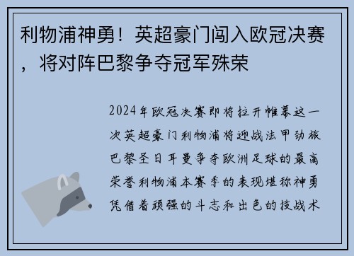 利物浦神勇！英超豪门闯入欧冠决赛，将对阵巴黎争夺冠军殊荣
