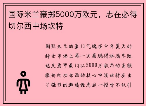 国际米兰豪掷5000万欧元，志在必得切尔西中场坎特