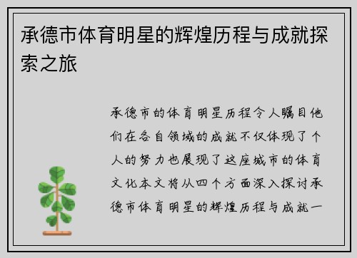 承德市体育明星的辉煌历程与成就探索之旅
