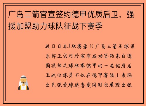 广岛三箭官宣签约德甲优质后卫，强援加盟助力球队征战下赛季