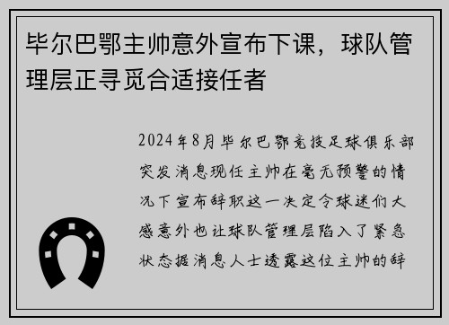 毕尔巴鄂主帅意外宣布下课，球队管理层正寻觅合适接任者