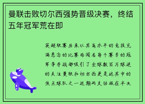 曼联击败切尔西强势晋级决赛，终结五年冠军荒在即