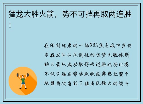 猛龙大胜火箭，势不可挡再取两连胜！
