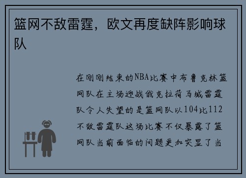 篮网不敌雷霆，欧文再度缺阵影响球队