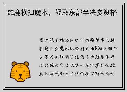 雄鹿横扫魔术，轻取东部半决赛资格