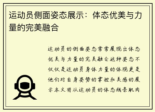 运动员侧面姿态展示：体态优美与力量的完美融合