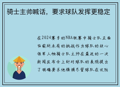 骑士主帅喊话，要求球队发挥更稳定