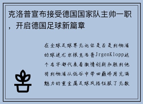 克洛普宣布接受德国国家队主帅一职，开启德国足球新篇章
