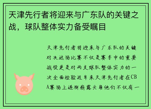 天津先行者将迎来与广东队的关键之战，球队整体实力备受瞩目