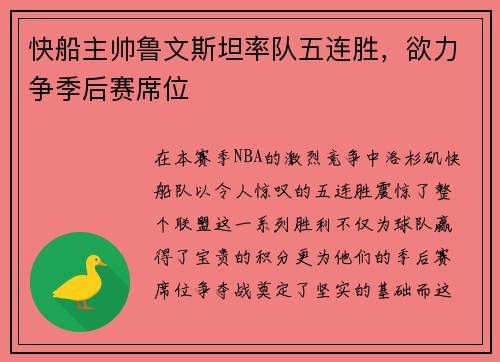 快船主帅鲁文斯坦率队五连胜，欲力争季后赛席位