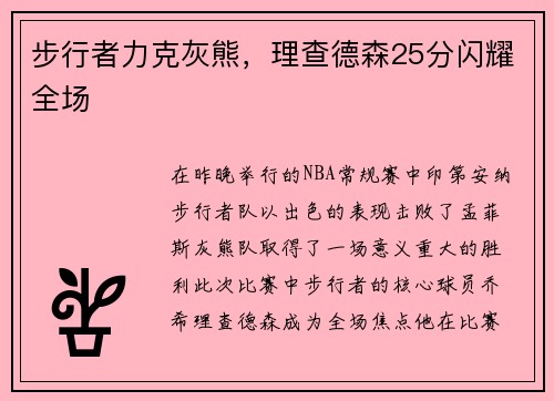 步行者力克灰熊，理查德森25分闪耀全场