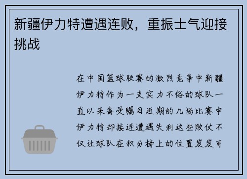 新疆伊力特遭遇连败，重振士气迎接挑战