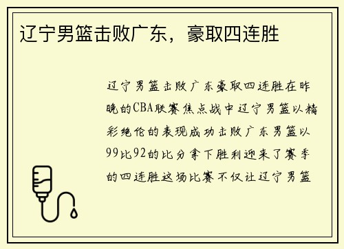 辽宁男篮击败广东，豪取四连胜
