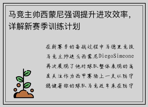 马竞主帅西蒙尼强调提升进攻效率，详解新赛季训练计划
