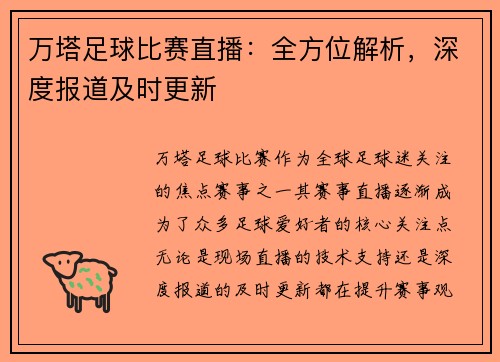 万塔足球比赛直播：全方位解析，深度报道及时更新