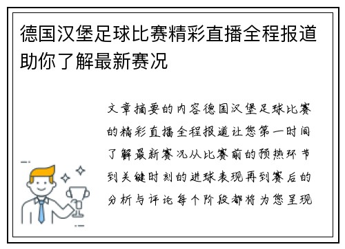 德国汉堡足球比赛精彩直播全程报道助你了解最新赛况