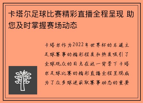 卡塔尔足球比赛精彩直播全程呈现 助您及时掌握赛场动态
