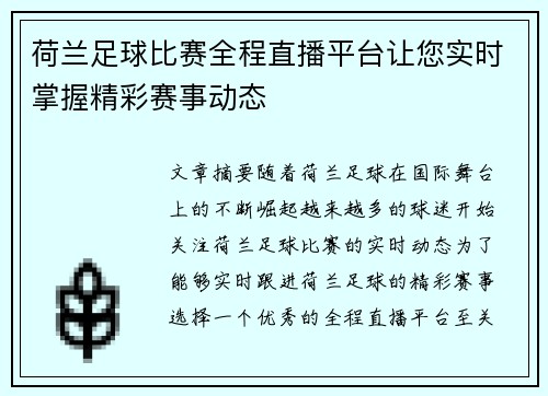 荷兰足球比赛全程直播平台让您实时掌握精彩赛事动态