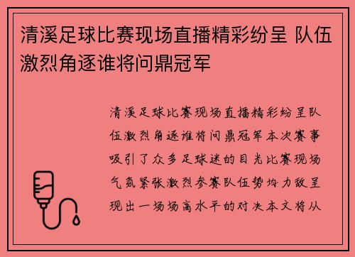 清溪足球比赛现场直播精彩纷呈 队伍激烈角逐谁将问鼎冠军