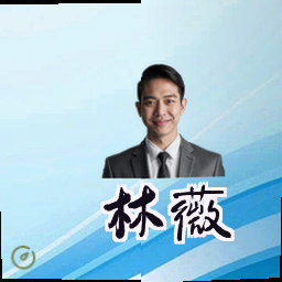 林薇